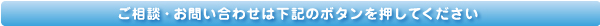 ご相談、お問い合わせ