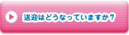 送迎はどうなっていますか？