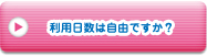 利用日数は自由ですか？