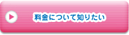 料金について知りたい