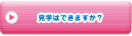 見学はできますか