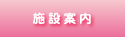 施設案内