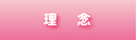 理念