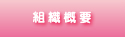 組織概要