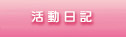 活動日記