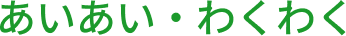 あいあい・わくわく